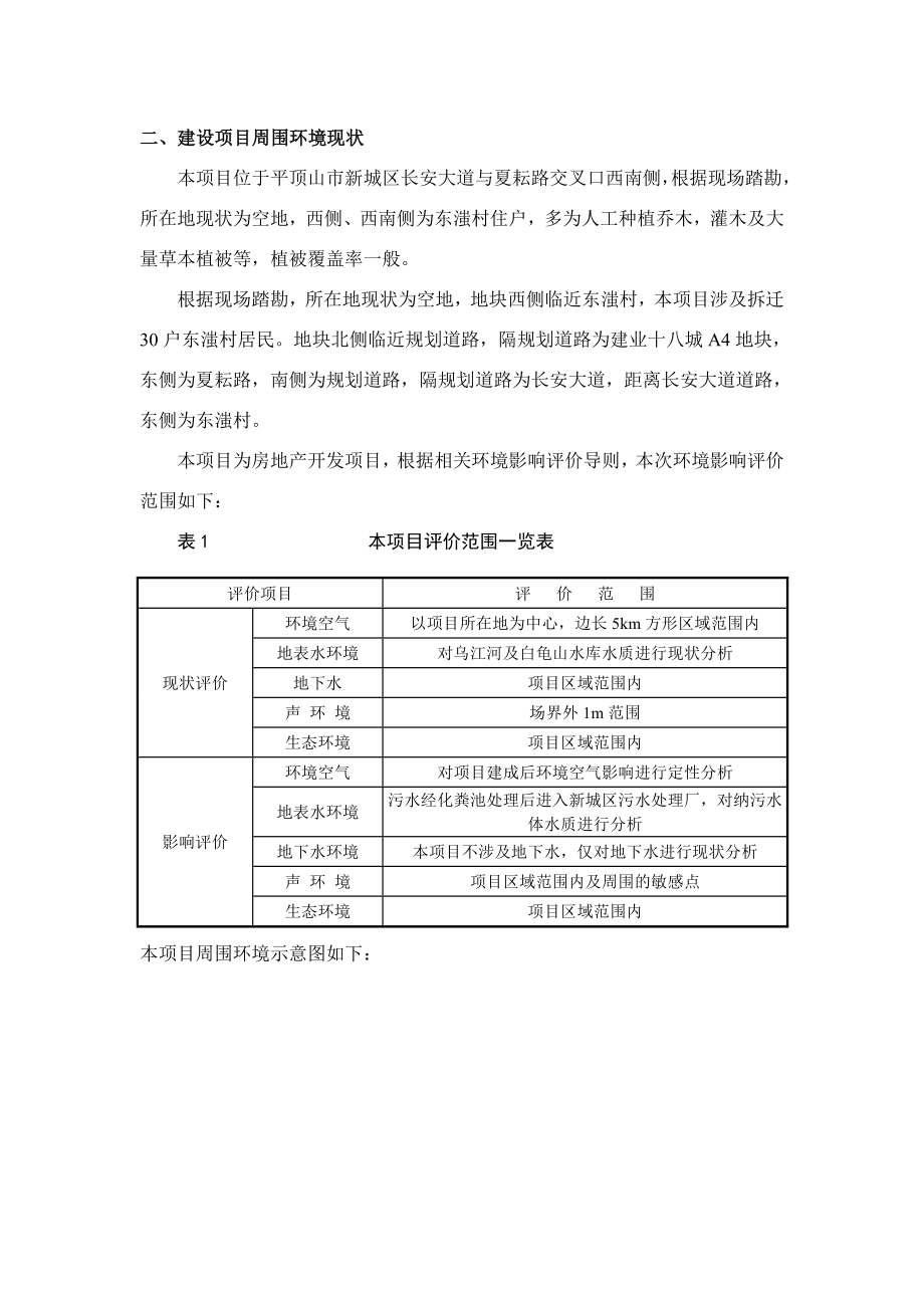 环境影响评价报告公示：A地块公示简本环评报告.doc_第3页