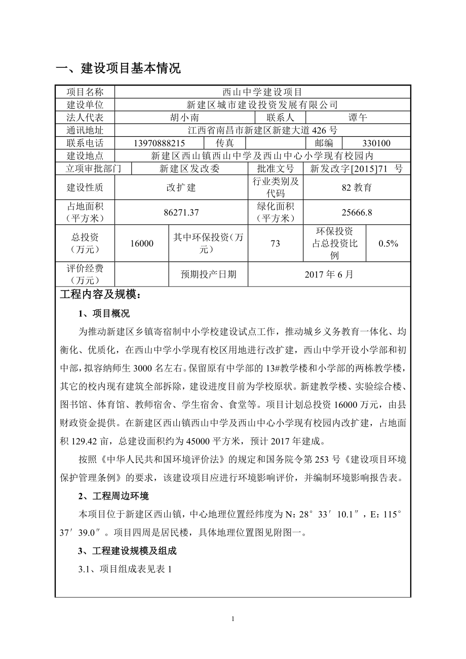 环境影响评价报告公示：西山中学建设环评报告.doc_第3页