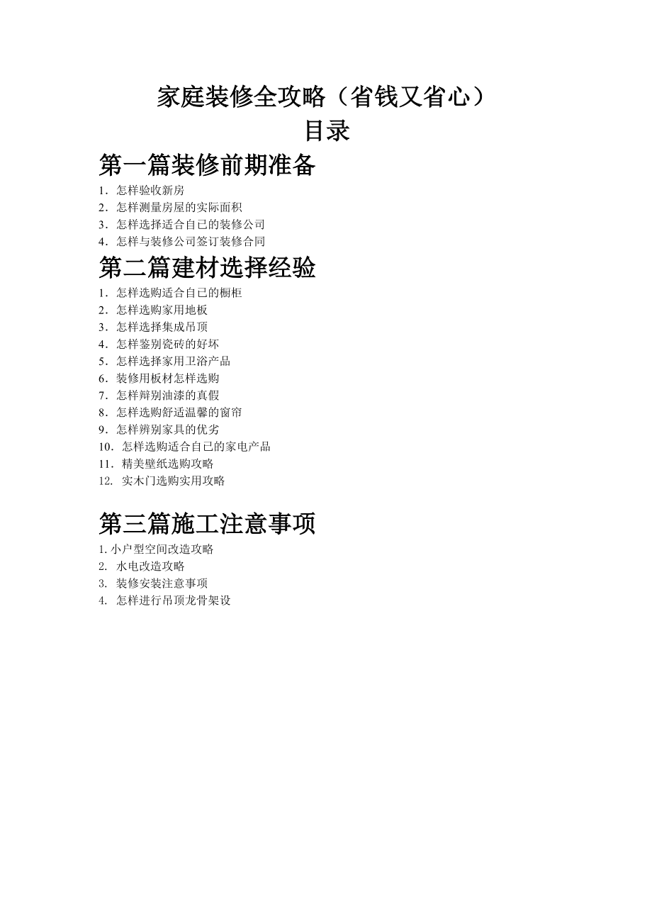 家庭装修全攻略（省钱又省心） .doc_第1页