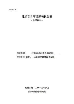 环境影响评价报告公示：三亚市金鸡岭桥头公园环境影响报告表环评报告.doc