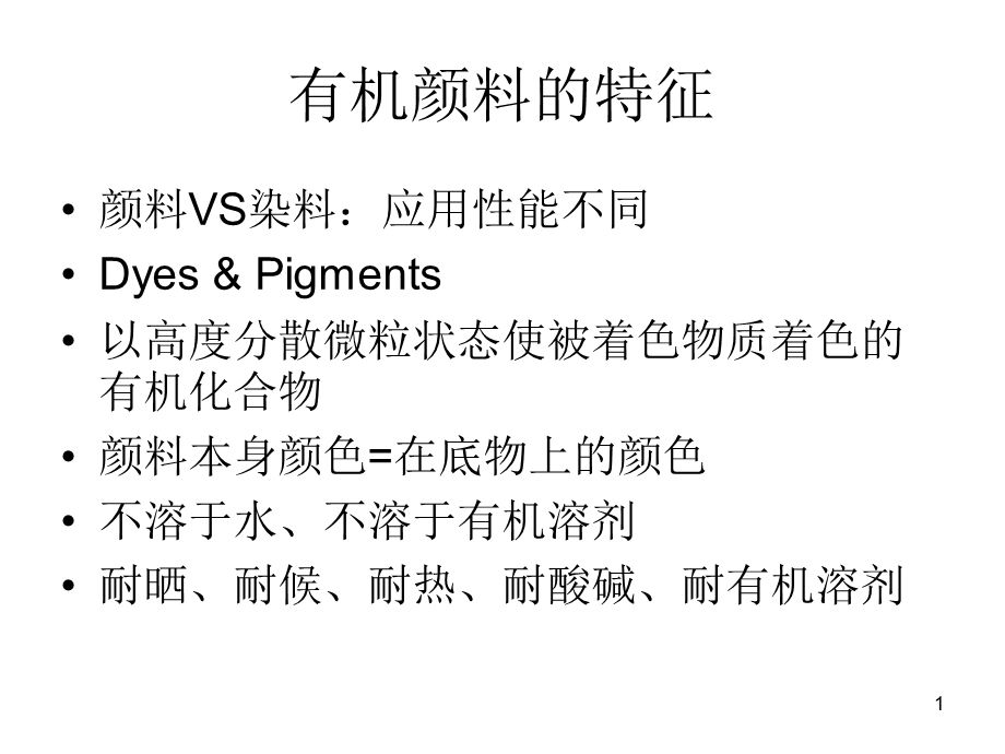 有机颜料的定义分类中间体合成方法课件.ppt_第1页