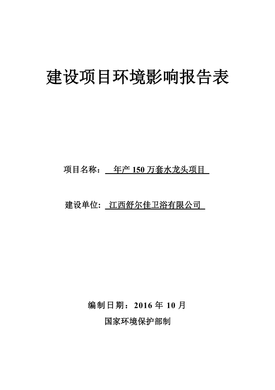 环境影响评价报告公示：万套水龙头环评报告1.doc_第1页