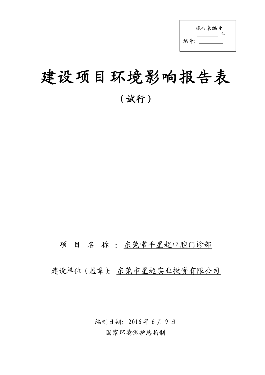 环境影响评价报告公示：东莞常平星超口腔门诊部环评报告.doc_第1页