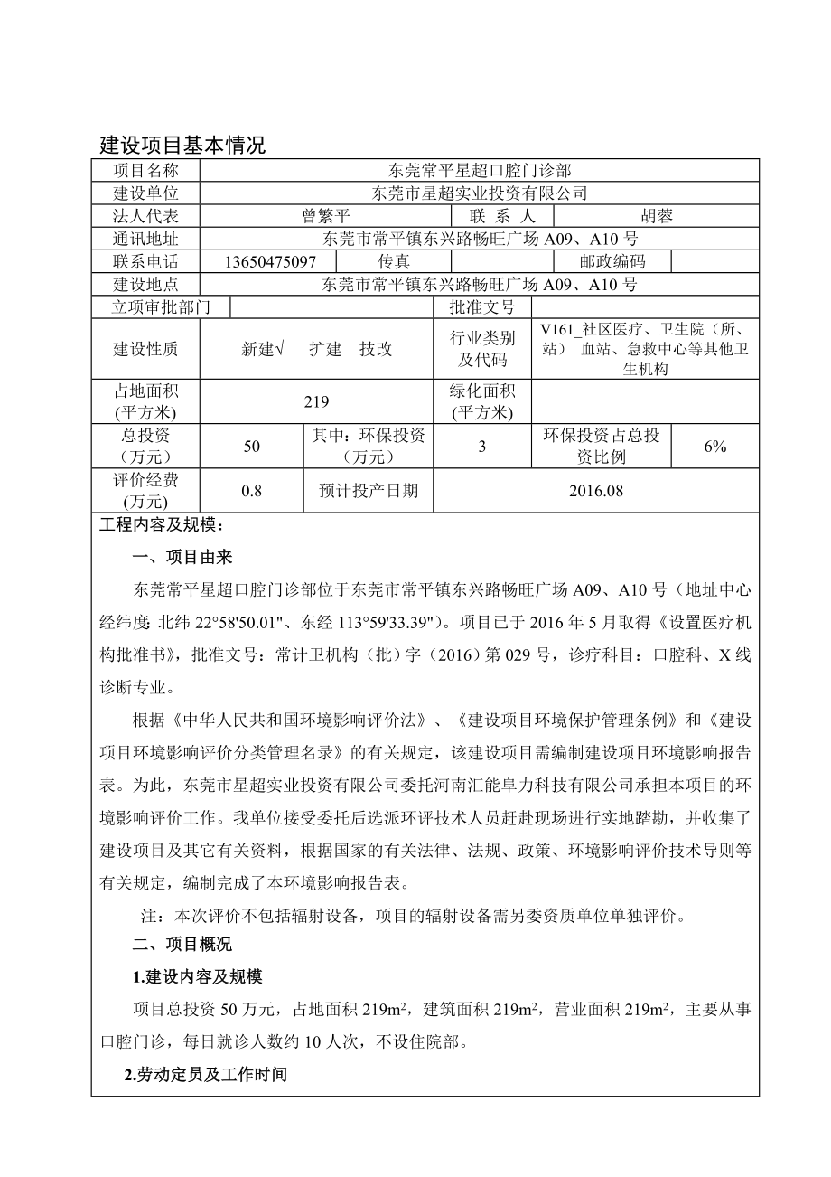 环境影响评价报告公示：东莞常平星超口腔门诊部环评报告.doc_第3页