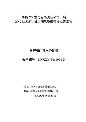 电厂BOT脱硫项目国产阀门技术协议.doc