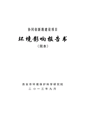 西安协同创新港环境影响评价报告书简本.doc