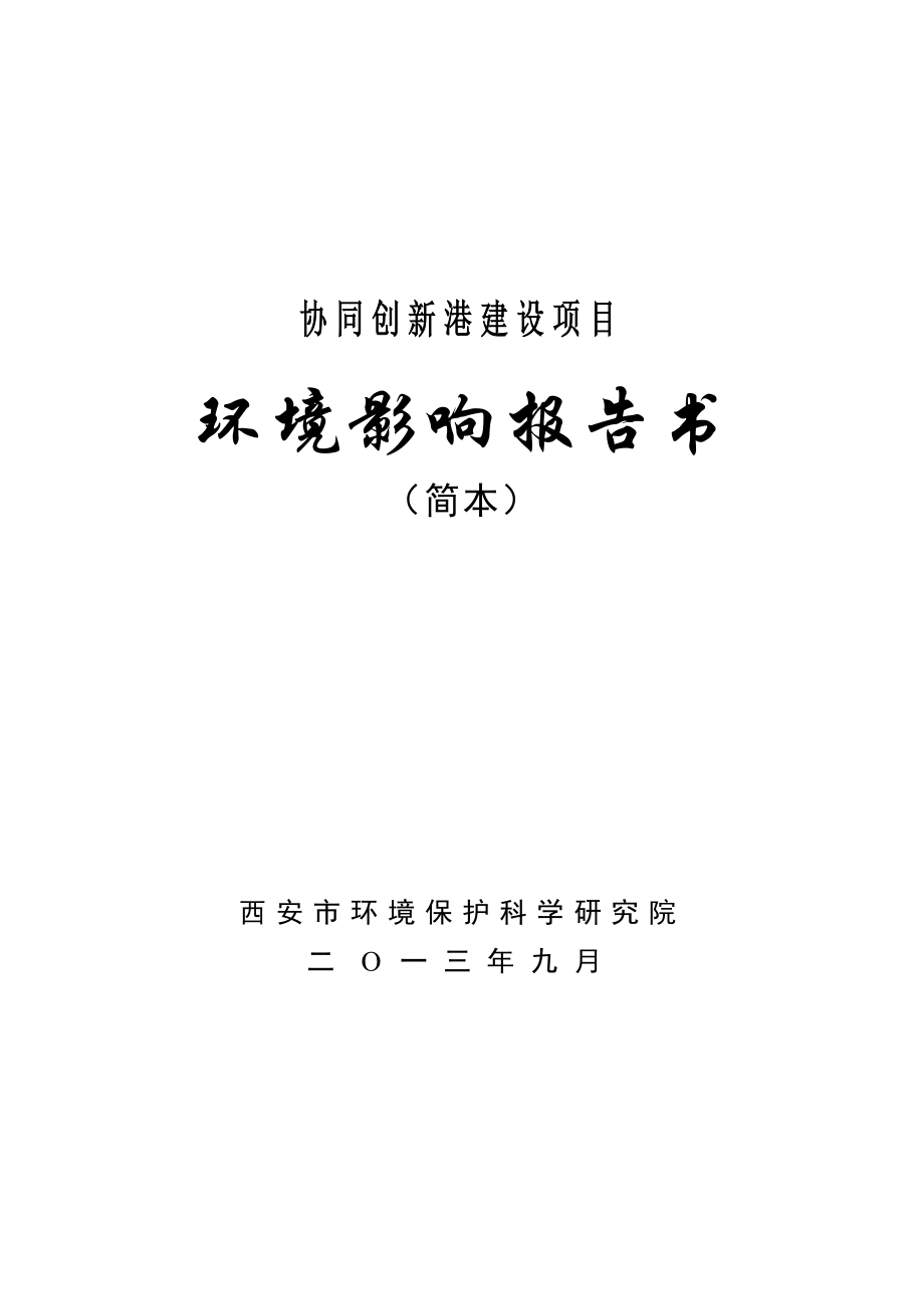 西安协同创新港环境影响评价报告书简本.doc_第1页