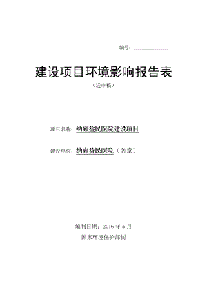 环境影响评价报告公示：纳雍益民医院建设环评报告.doc