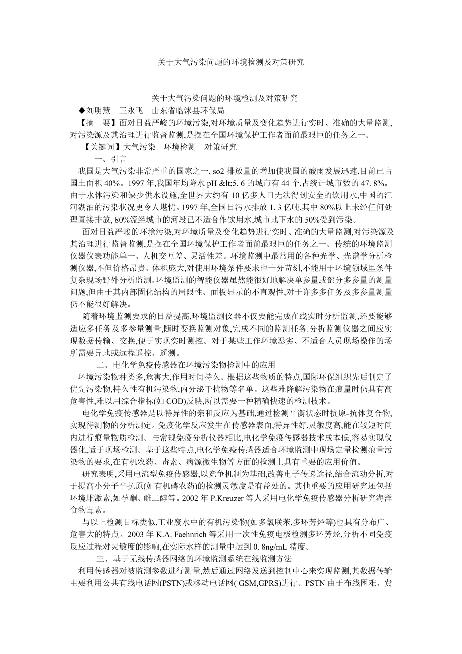 环境工程论文关于大气污染问题的环境检测及对策研究.doc_第1页