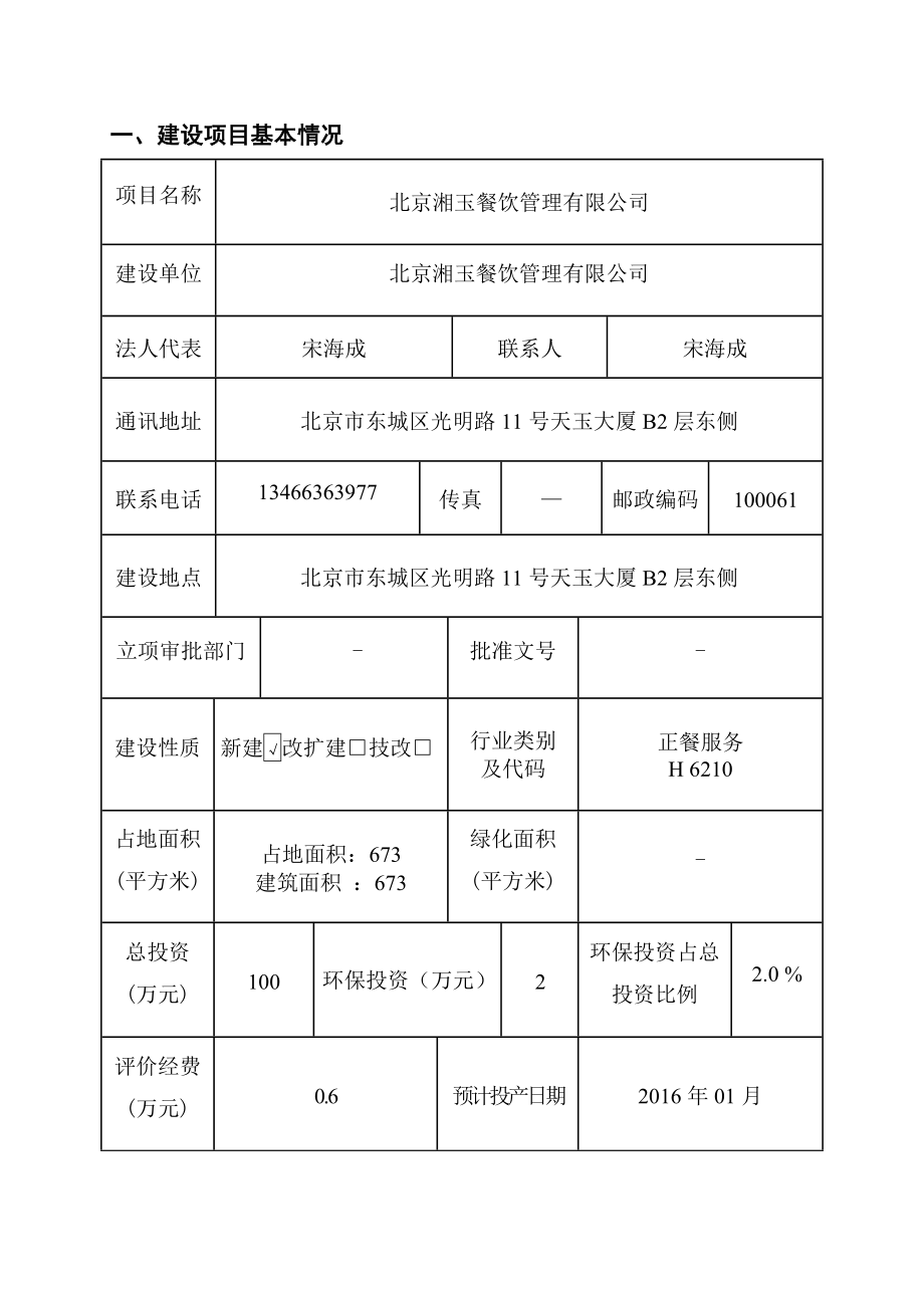 环境影响评价报告公示：北京湘玉餐饮管理环评报告.doc_第2页