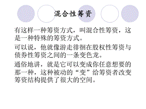 混合性筹资课件.ppt