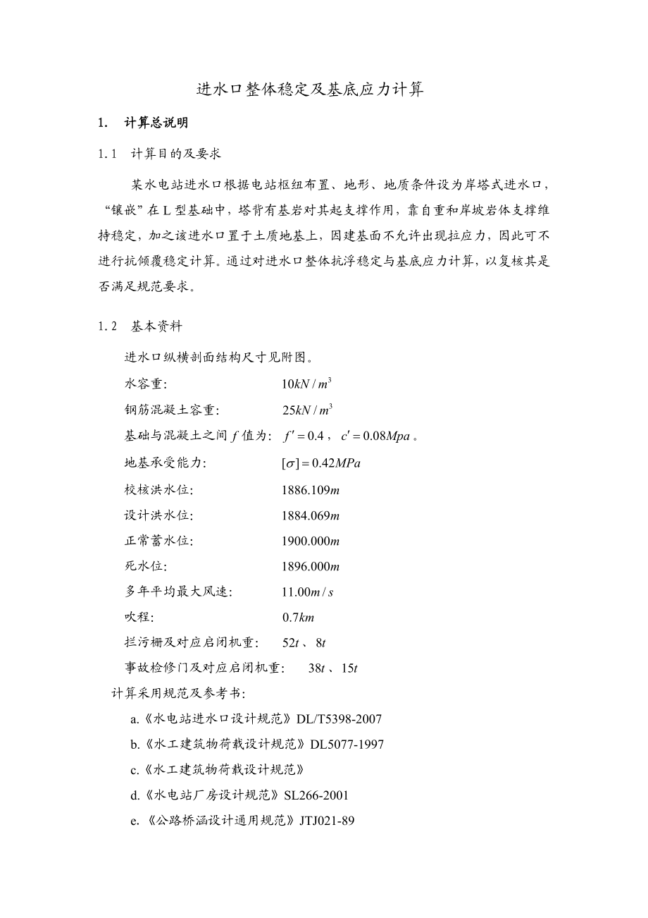 某水电站进水口稳定、基底应力计算.doc_第1页