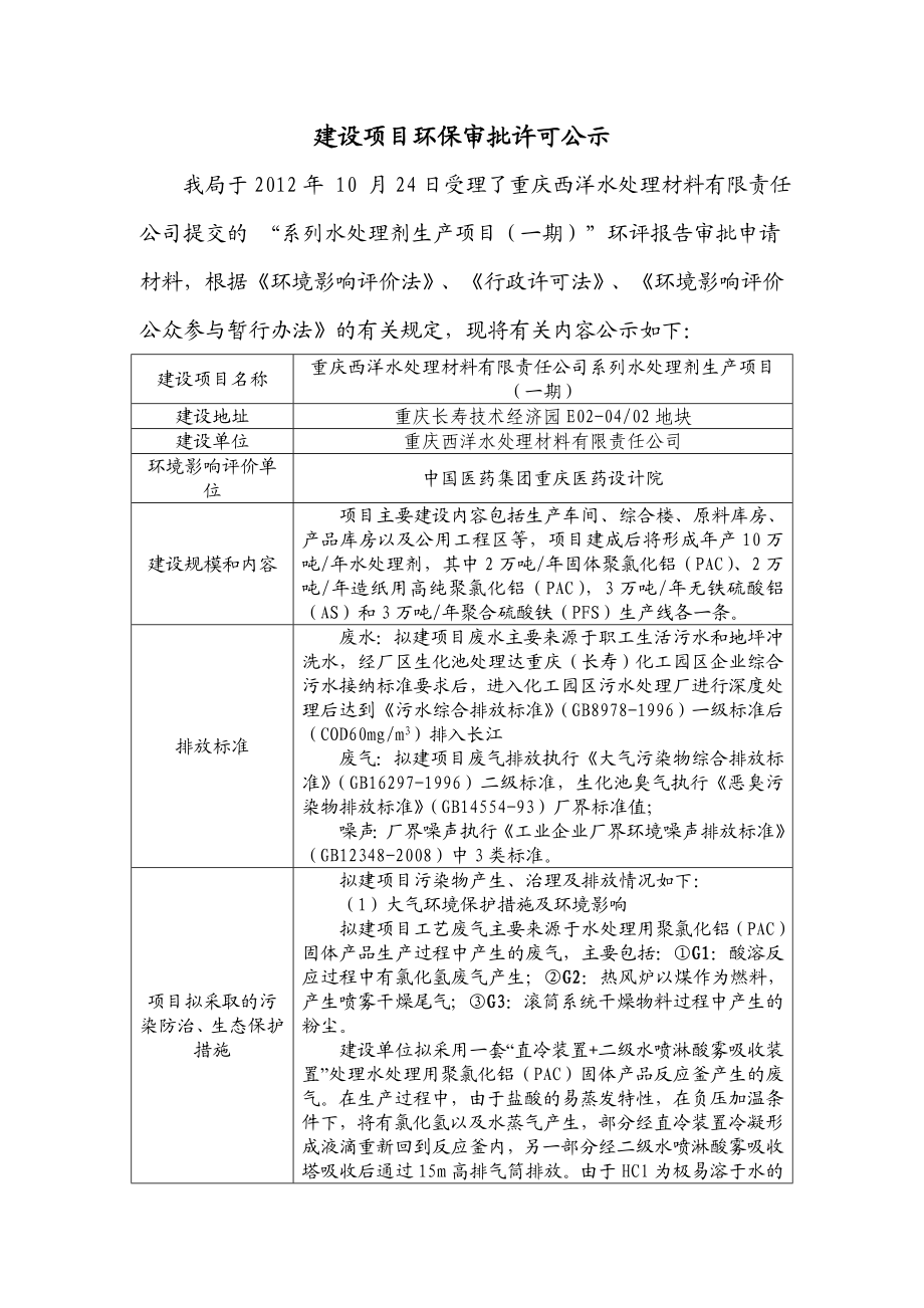 重庆建设项目 （西洋水处理材料有限公司）环境影响评价报告书.doc_第1页