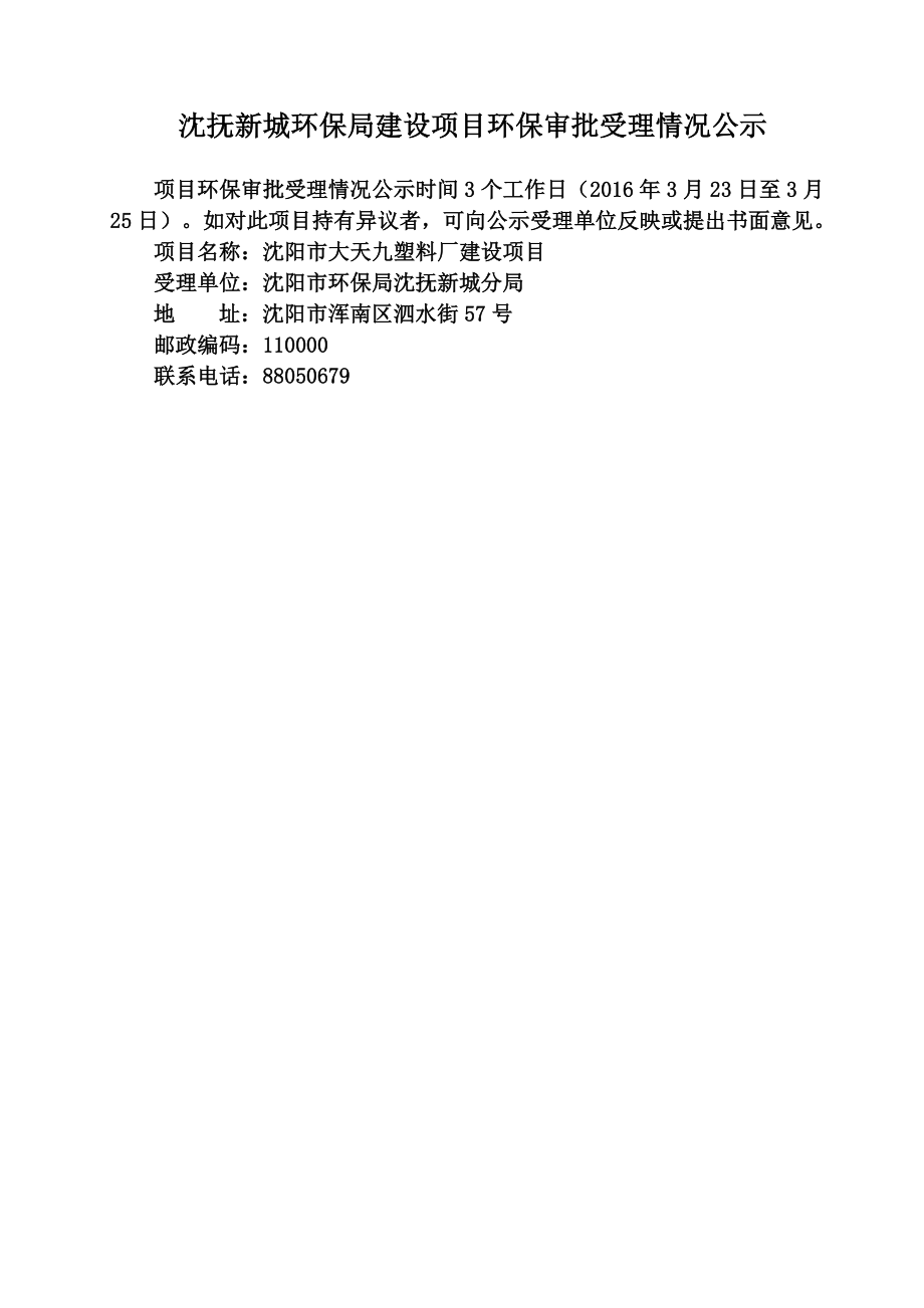 环境影响评价报告公示：沈阳大天九塑料厂建设环评报告.doc_第1页