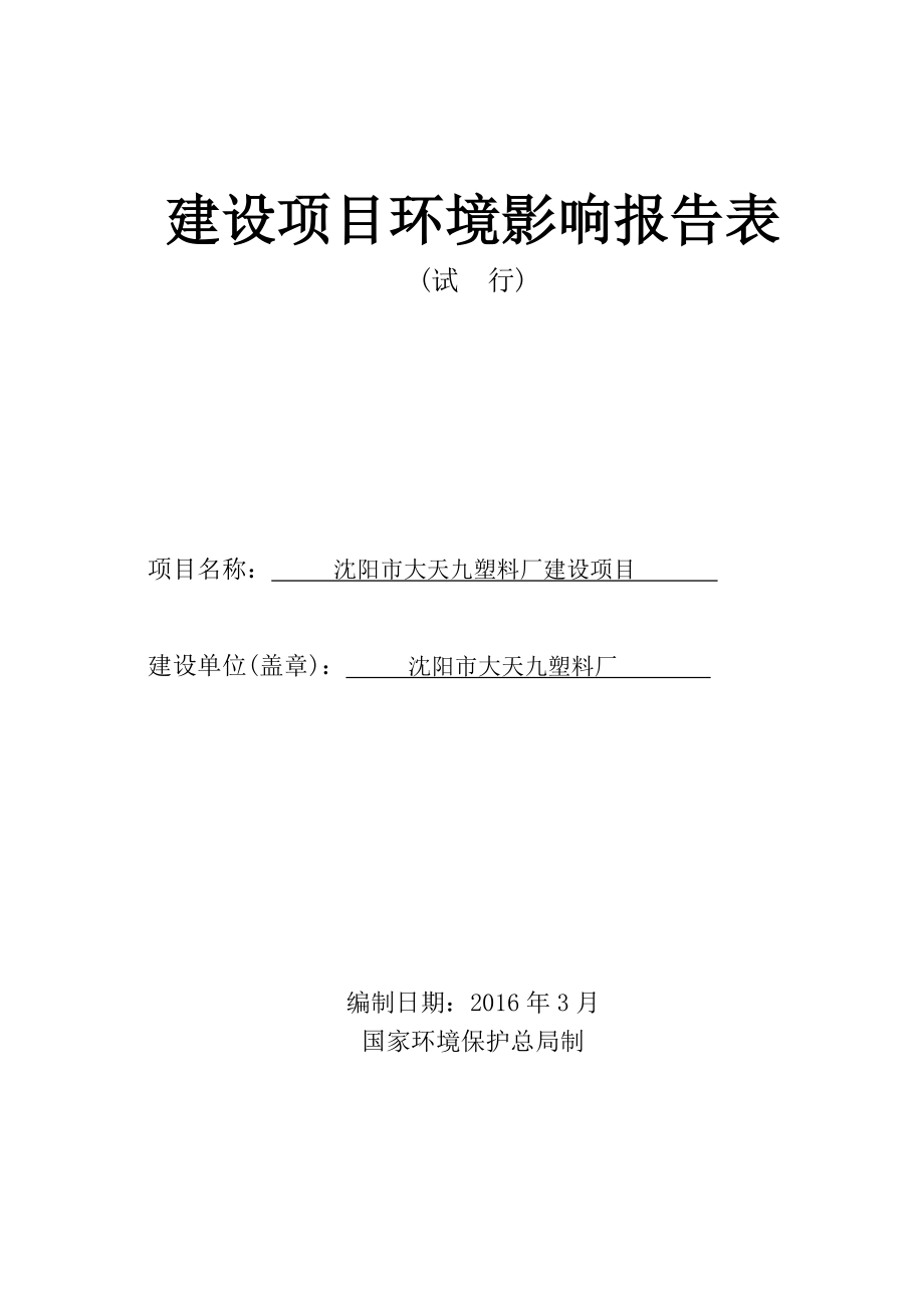 环境影响评价报告公示：沈阳大天九塑料厂建设环评报告.doc_第2页