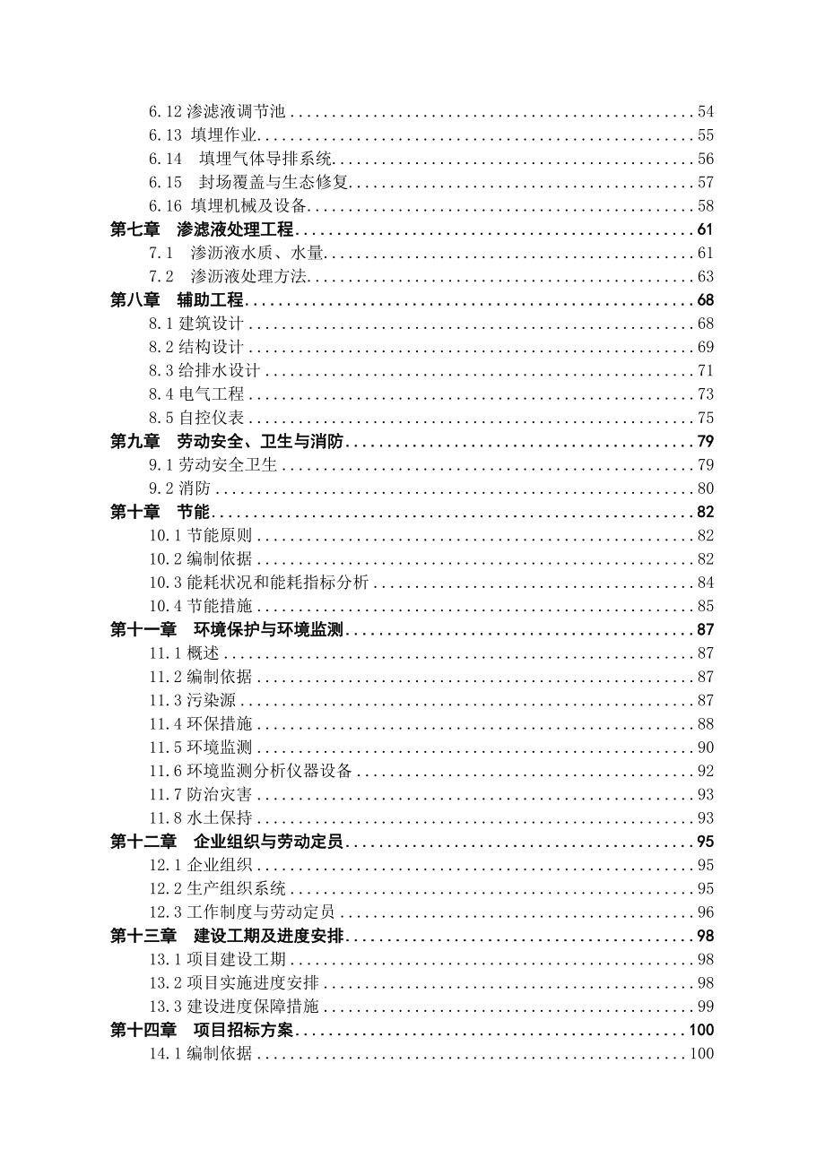 生活垃圾填埋场二期工程可研.doc_第2页