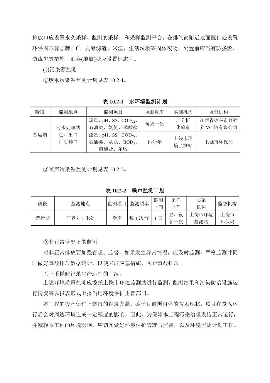 环境影响评价报告公示：酮基D葡萄糖酸高技术业化环境管理和监测计划环评报告.doc_第3页