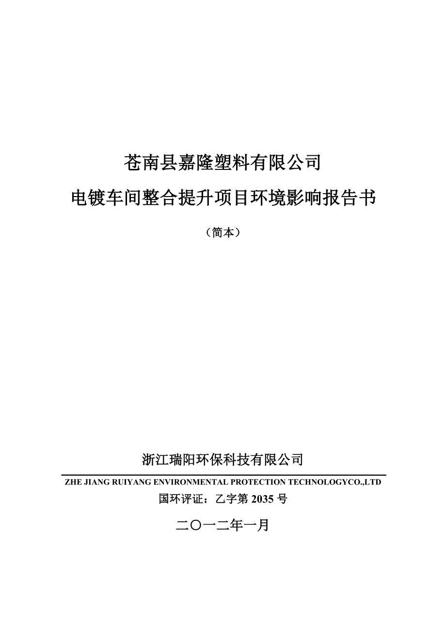 苍南县嘉隆塑料有限公司电镀车间整合提升项目环境影响报告书.doc_第1页