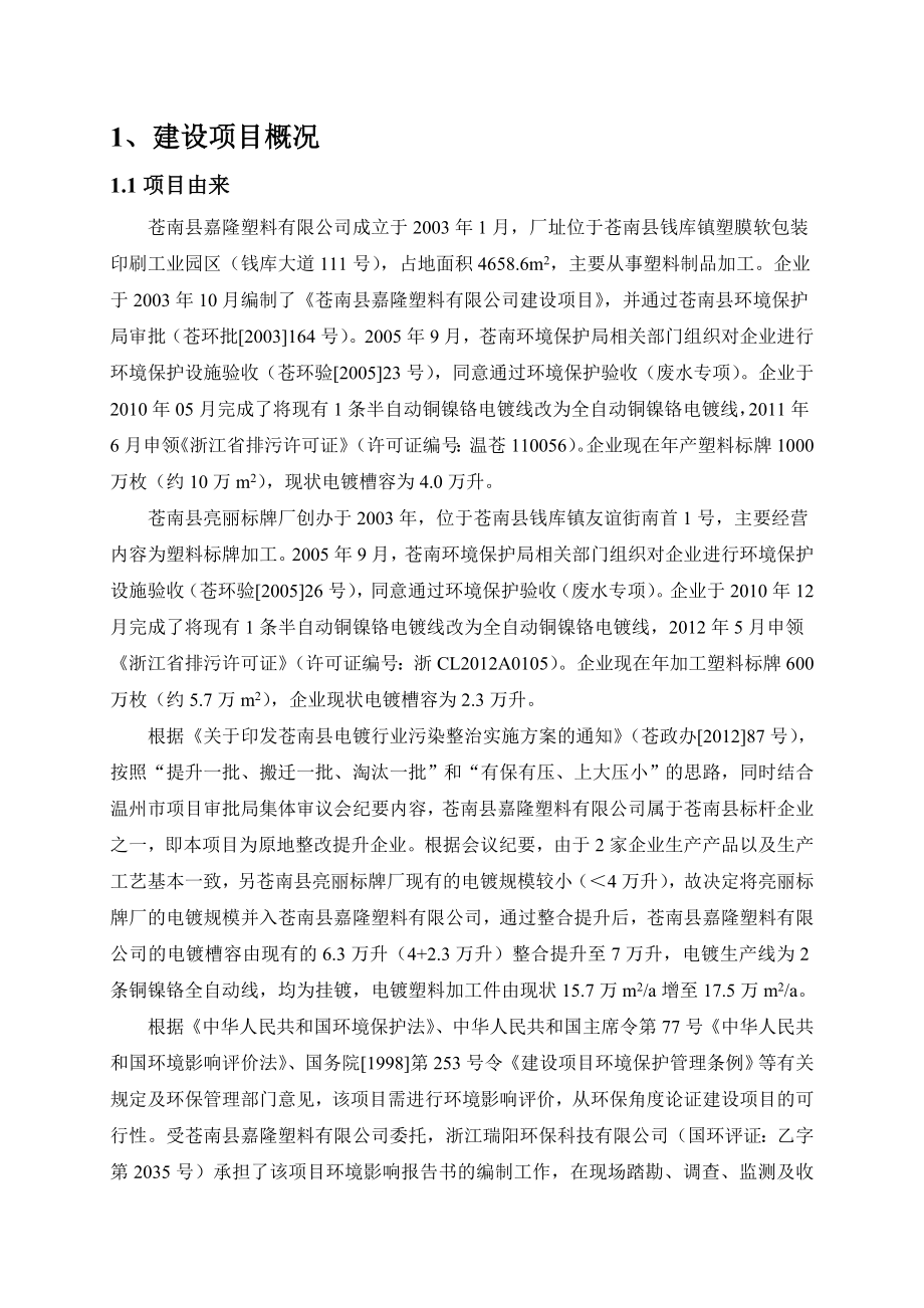 苍南县嘉隆塑料有限公司电镀车间整合提升项目环境影响报告书.doc_第3页