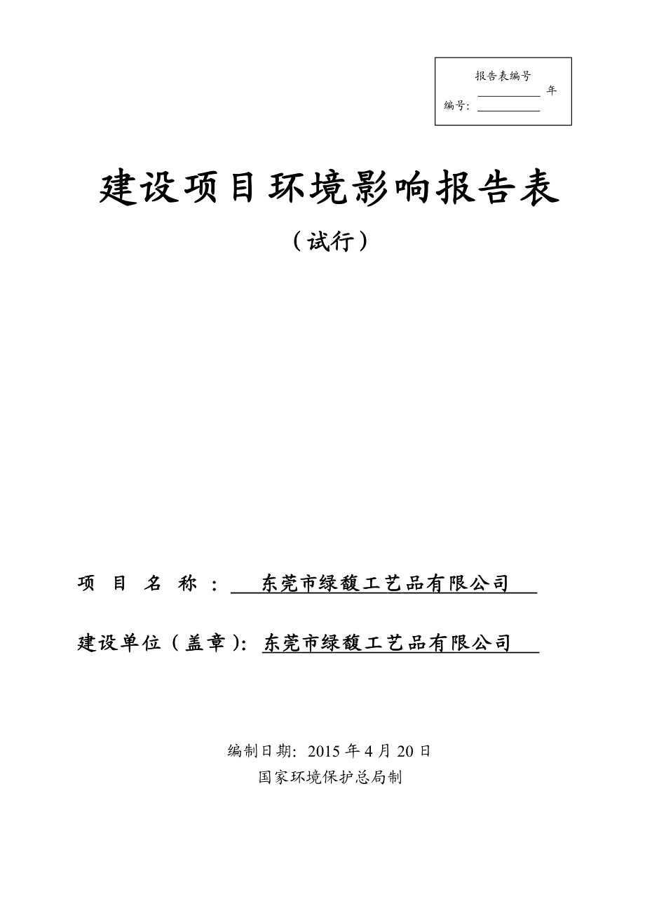 环境影响评价报告全本公示简介：东莞市绿馥工艺品有限公司2532.doc_第1页