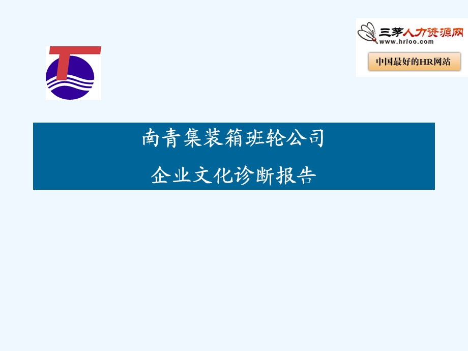 某公司企业文化诊断报告课件.ppt_第1页