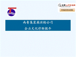 某公司企业文化诊断报告课件.ppt