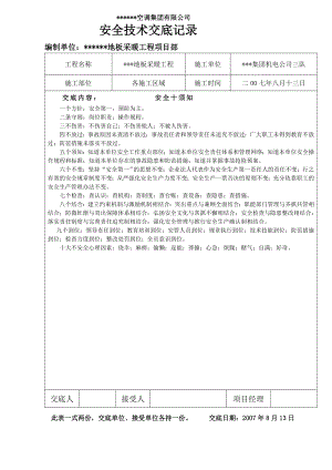 地板辐射采暖工程全套安全技术交底.doc