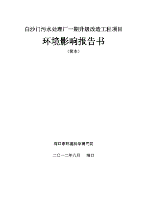 白沙门污水处理厂一期升级改造工程项目环境影响报告书简本.doc