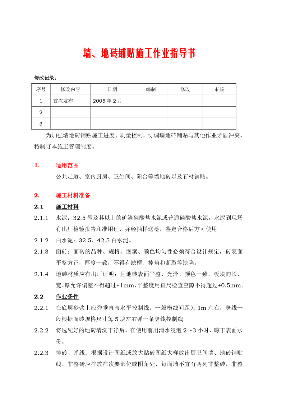 墙、地砖铺贴施工作业指导书.doc_第1页