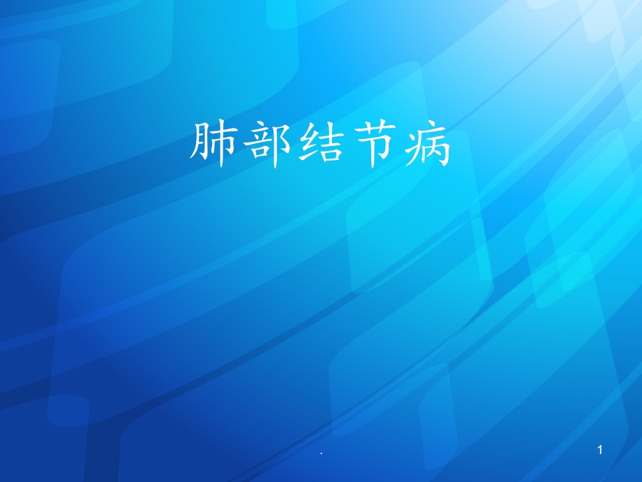 肺部结节病课件ppt.ppt_第1页