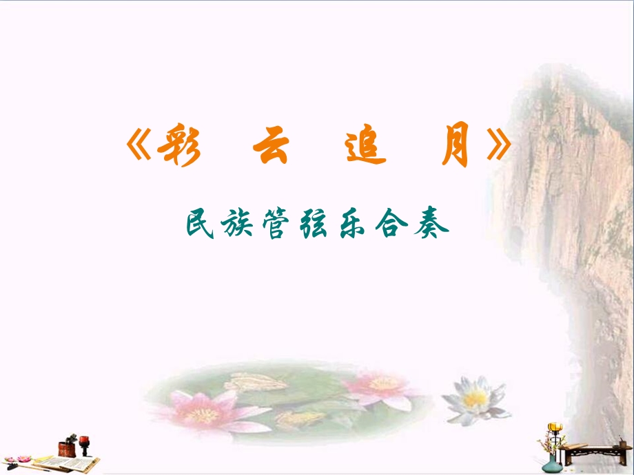 彩云追月-课件.ppt_第2页