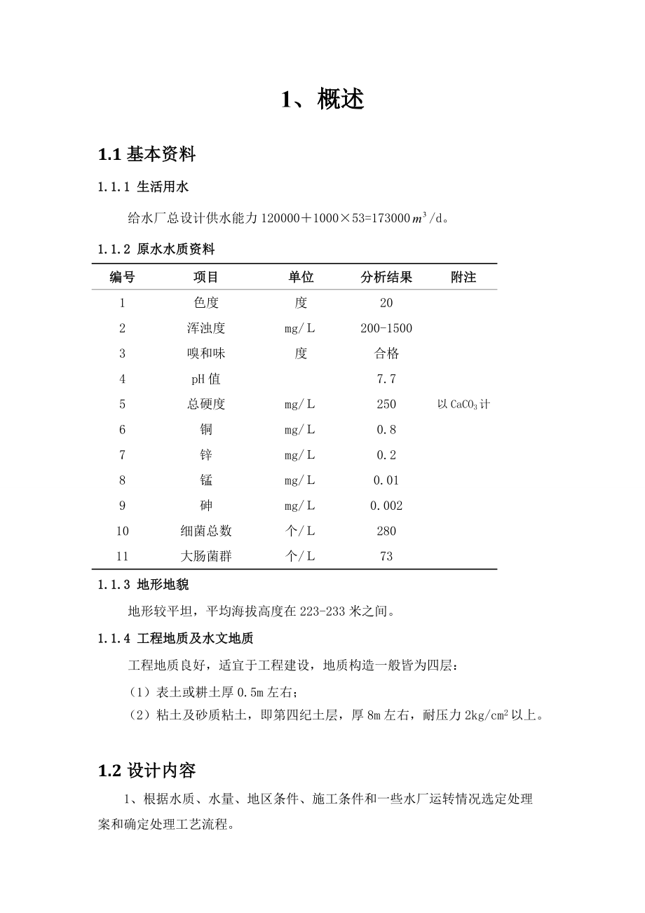 城镇给排水课程设计某市新区地表水水厂工艺设计.doc_第3页