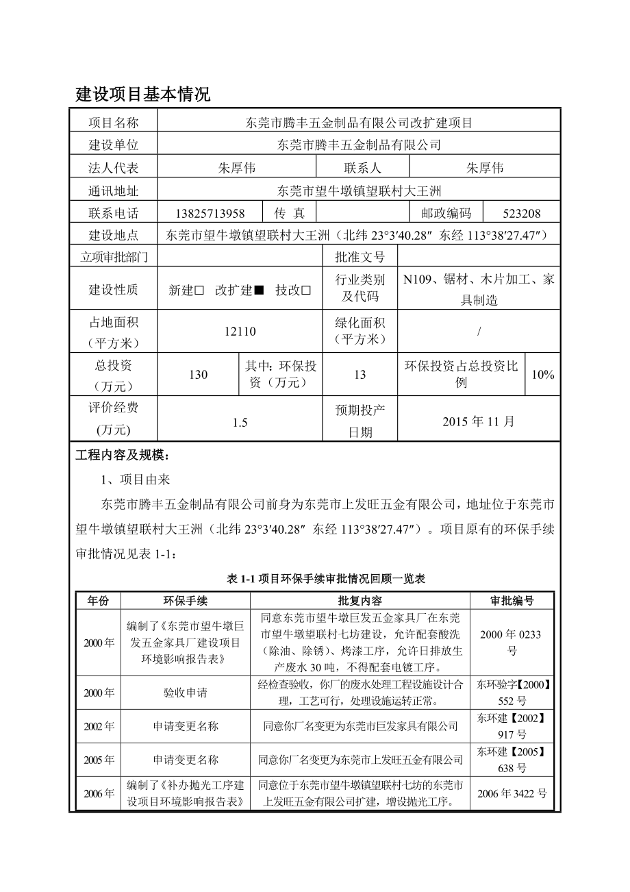 环境影响评价报告全本公示简介：东莞市腾丰五金制品有限公司改扩建项目1734.doc_第3页