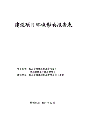 环境影响评价报告简介：1象山金煜橡胶制品有限公司电梯配件生产线新建项目象山县鹤浦镇万寿塘工业出让0106地块象山金煜橡胶制品有限公司宁波市环境保护科学研究设计环评报告.doc