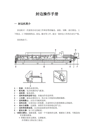 封边操作与调试手册.doc