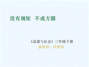 粤教版小学品德与社会三年级下册《没有规矩不成方圆》课件.ppt