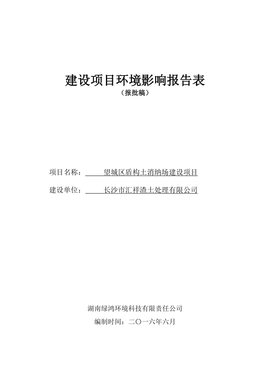 环境影响评价报告公示：望城区盾构土消纳场环评报告.doc_第1页