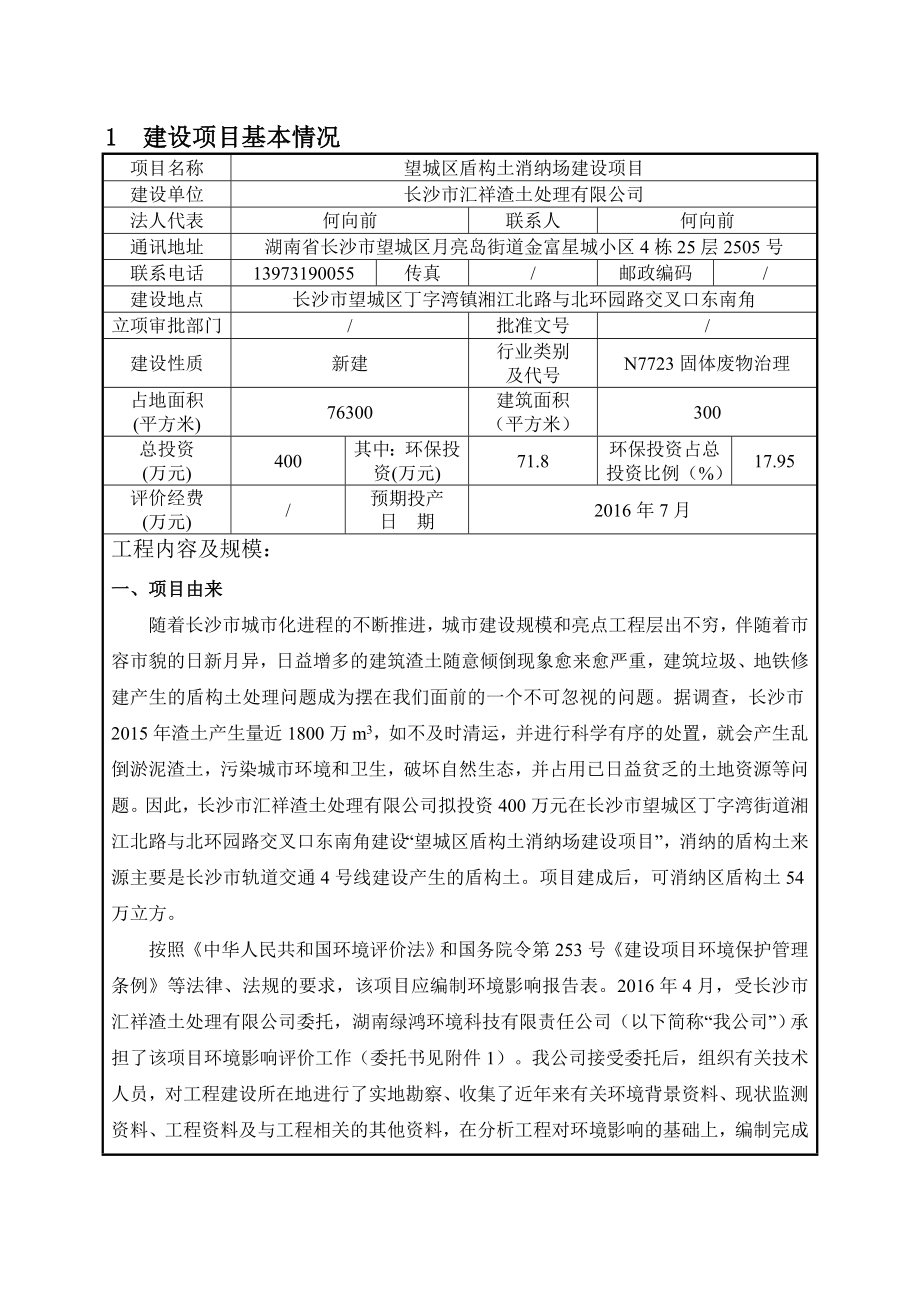 环境影响评价报告公示：望城区盾构土消纳场环评报告.doc_第3页