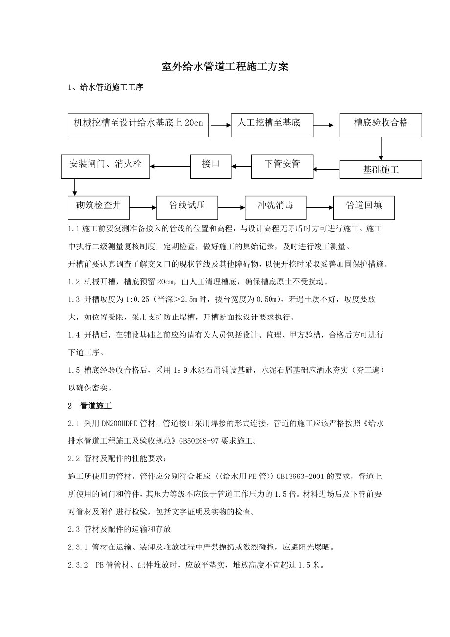 室外给水管道工程施工方案.doc_第1页