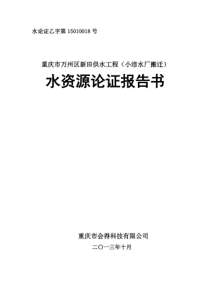 重庆市万州区新田镇供水工程水资源论证报告1.doc