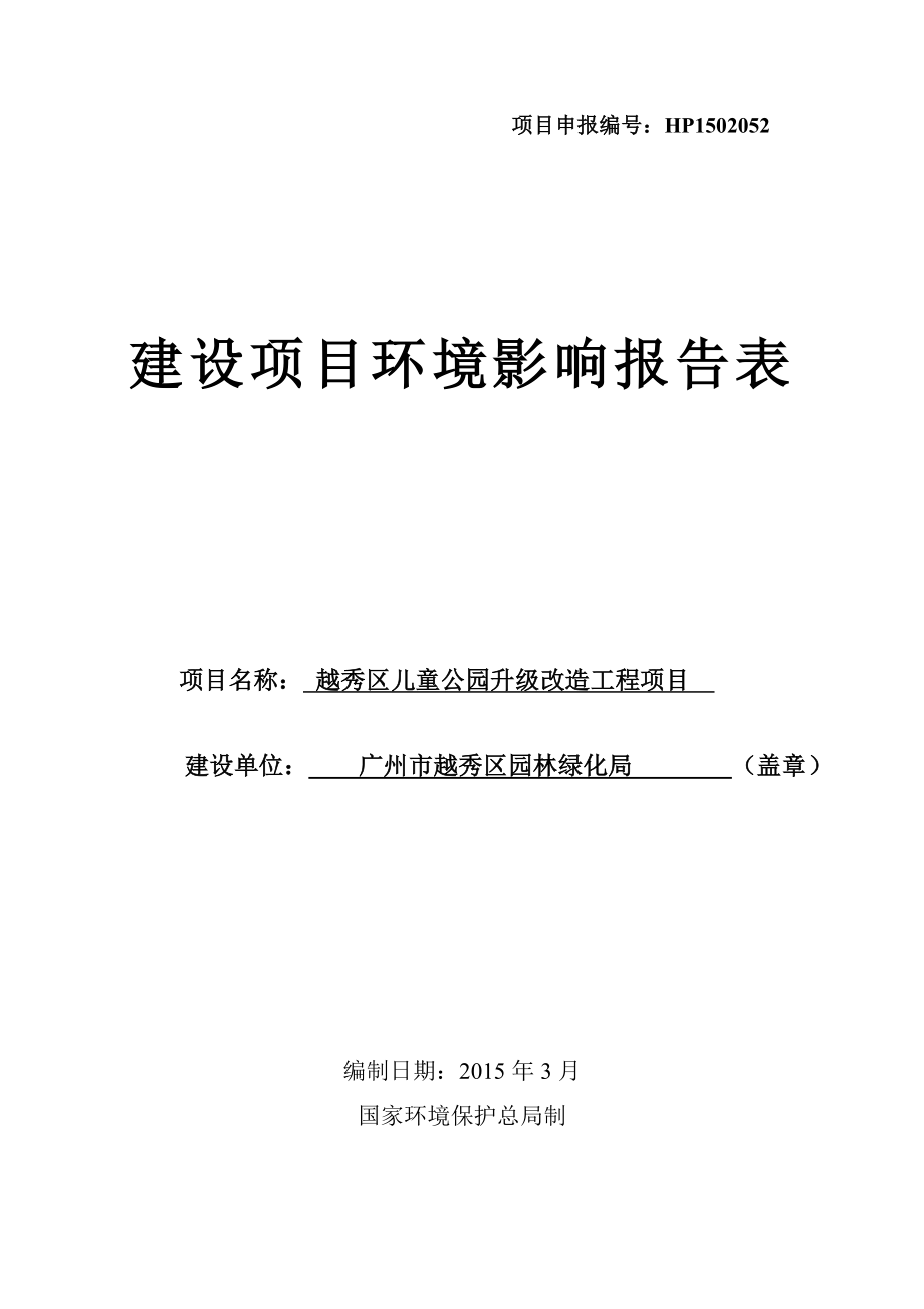 越秀区儿童公园升级改造工程项目建设项目环境影响报告表.doc_第1页