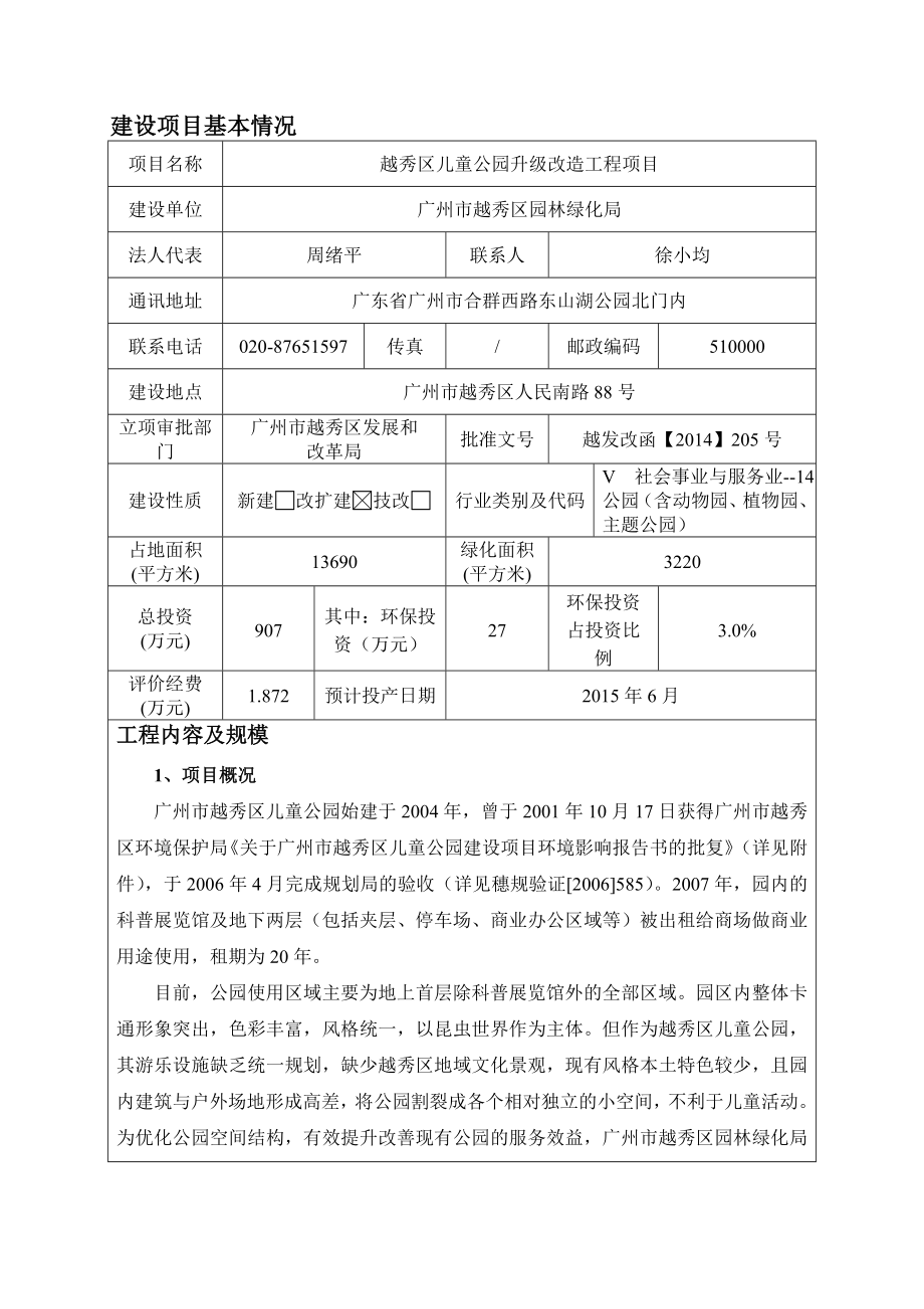 越秀区儿童公园升级改造工程项目建设项目环境影响报告表.doc_第3页