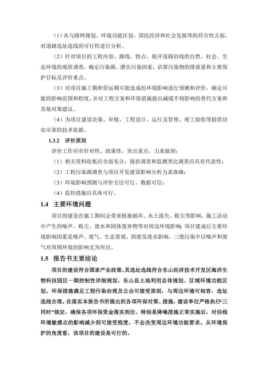 环境影响评价报告公示：东山经济技术开发区村镇创业园区建设发展东山县海洋生物科技园一期北区海发路等五条园区次干道环评报告.doc_第3页