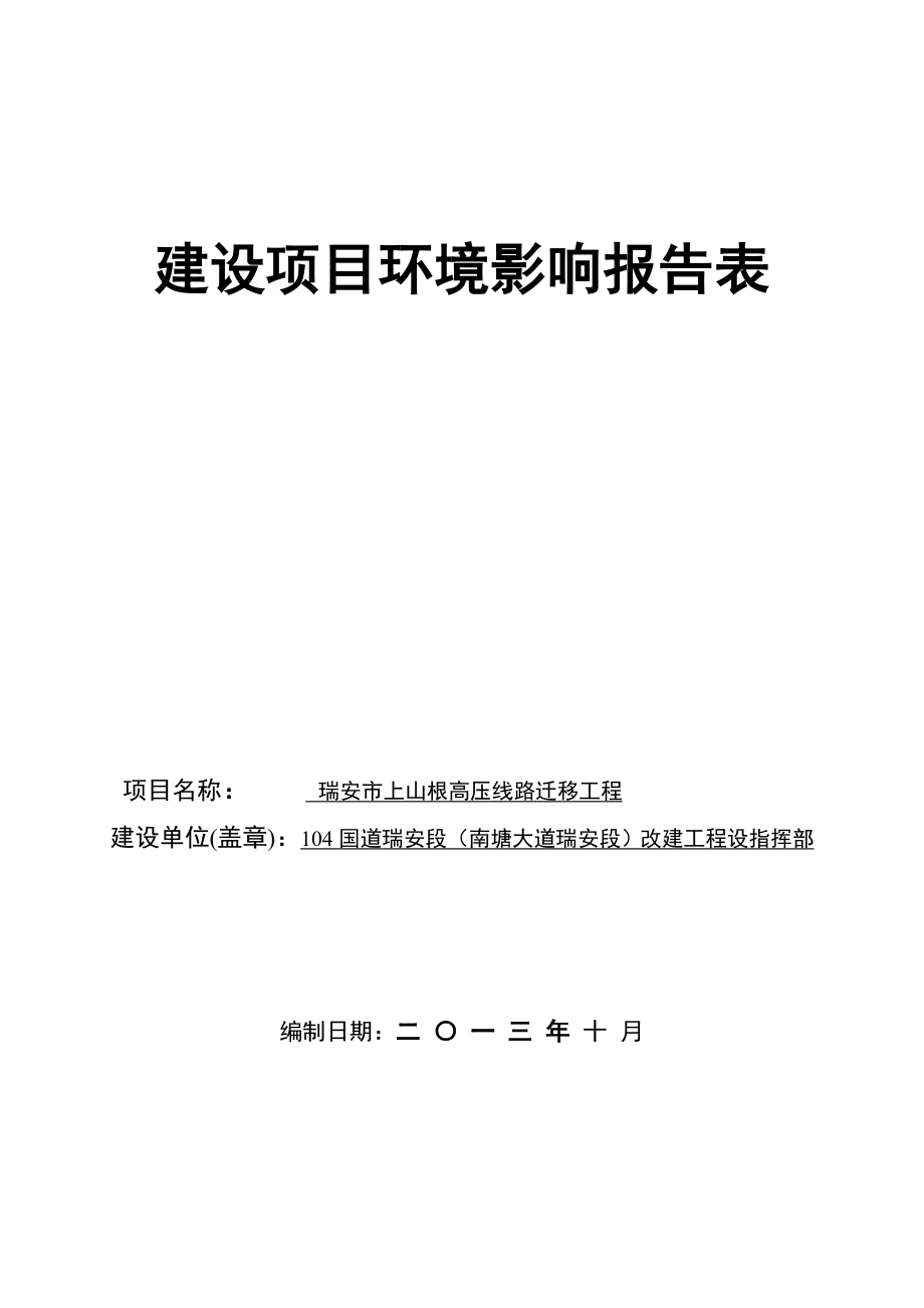 环境影响评价报告公示：《上山根高压线路迁移工程环境影响报告表》的公告.doc环评报告.doc_第1页