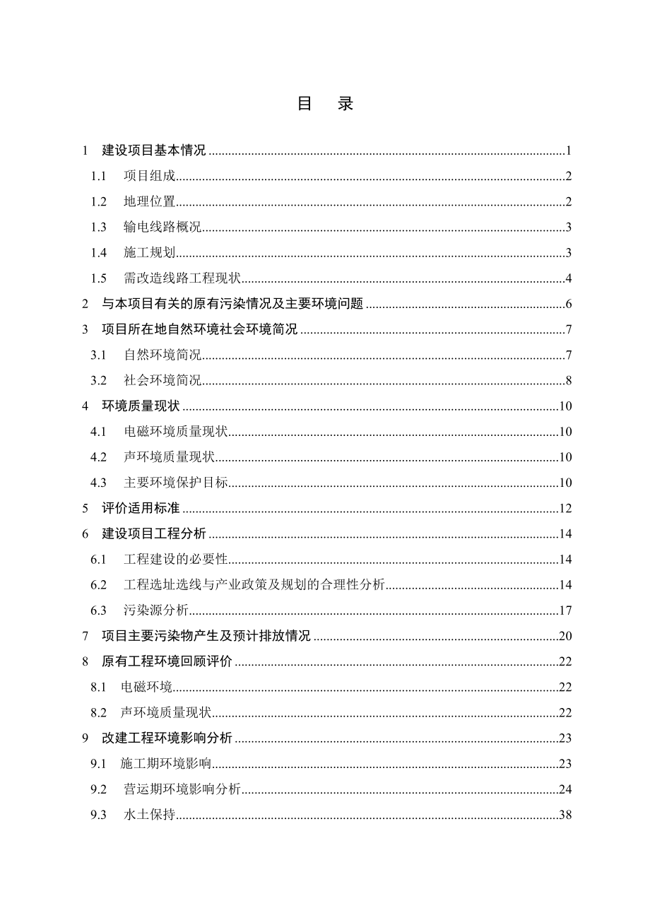 环境影响评价报告公示：《上山根高压线路迁移工程环境影响报告表》的公告.doc环评报告.doc_第2页