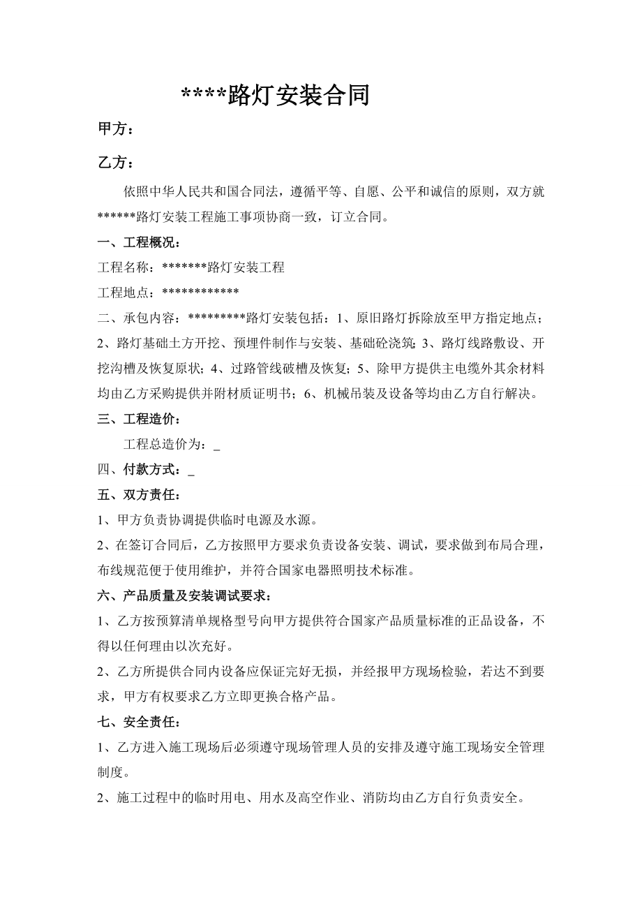 路灯安装合同.doc_第1页