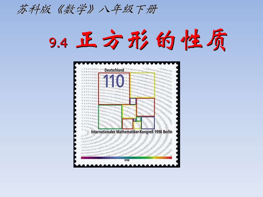 正方形的性质课件人教版.ppt_第1页