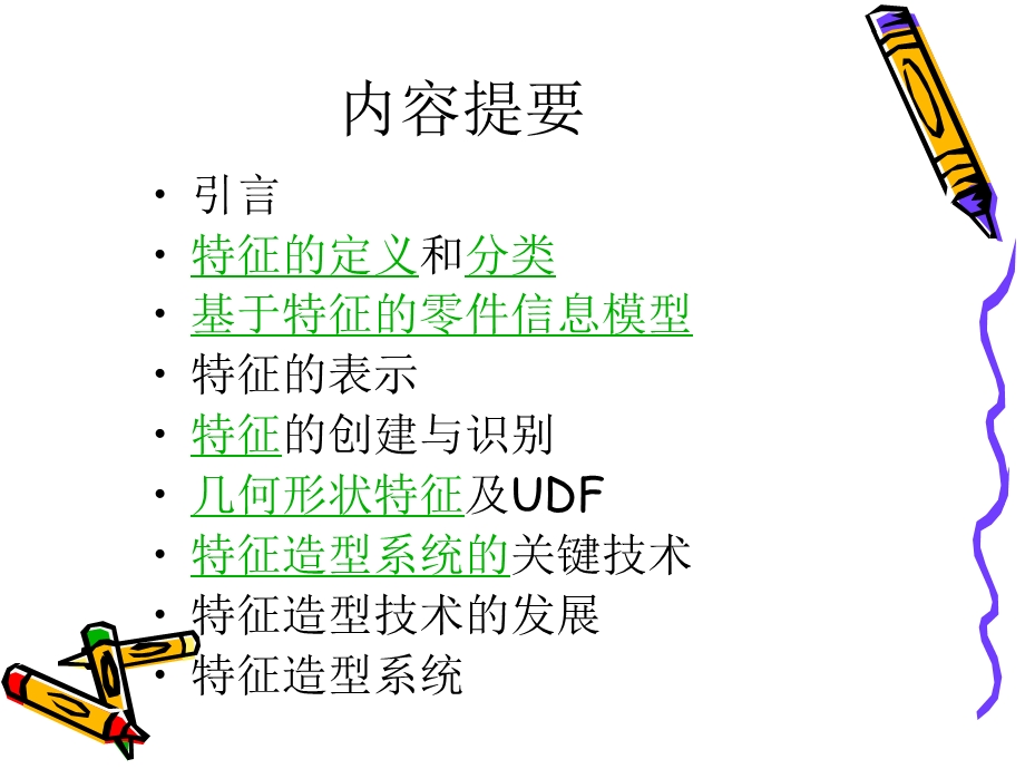 特征造型技术课件.ppt_第1页