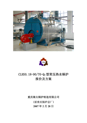 CLHS0.189070QT型常压热水锅炉报价及方案.doc