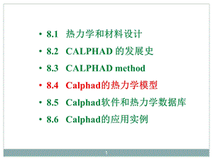 相变热力学基础第8章课件.ppt